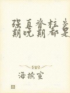 强直脊柱炎的中期晚期都是什么症状