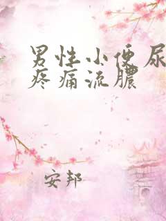 男性小便尿道口疼痛流脓