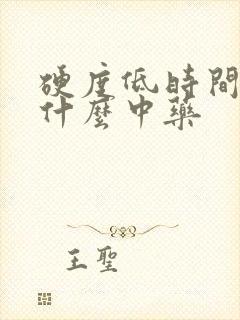 硬度低时间短吃什么中药