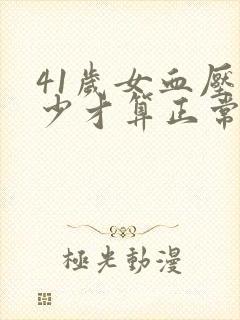 41岁女血压多少才算正常