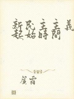 新民主主义革命起始时间