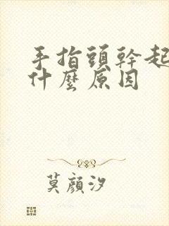 手指头干起皮是什么原因