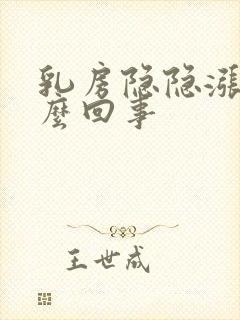 乳房隐隐涨疼怎么回事