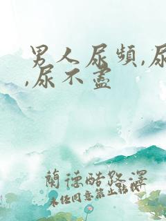 男人尿频,尿急,尿不尽