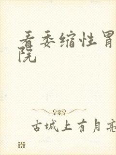 看委缩性胃炎医院