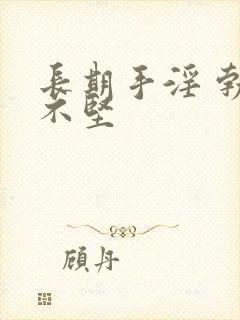 长期手淫 勃起不坚