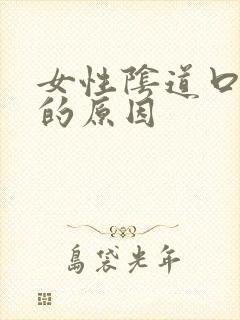 女性阴道口瘙痒的原因