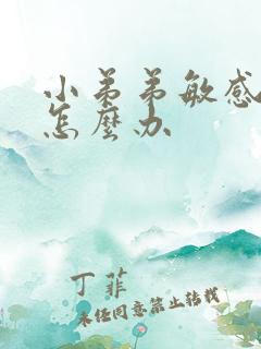 小弟弟敏感早射怎么办