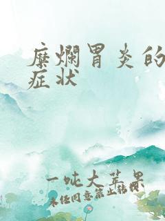 糜烂胃炎的临床症状