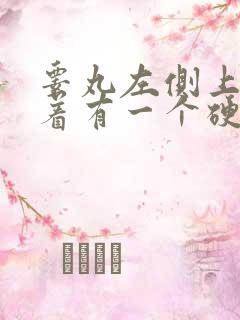 睾丸左侧上面摸着有一个硬疙瘩