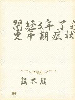 闭经3年了还有更年期症状