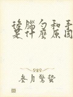 后脑勺和手发麻是什么原因