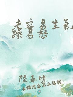 老容易生气 暴躁易怒