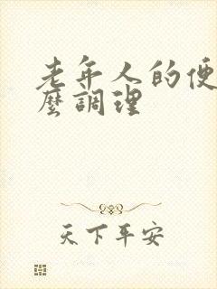 老年人的便秘怎么调理