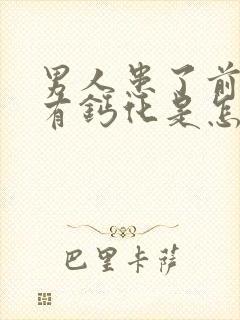 男人患了前列腺有钙化是怎么回事