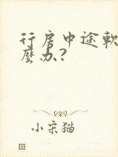 行房中途软了怎么办?