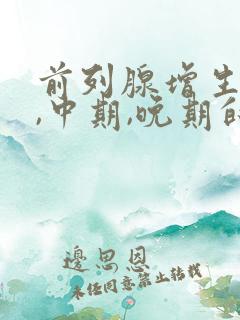 前列腺增生早期,中期,晚期的症状?