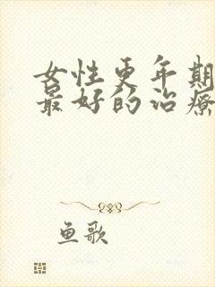 女性更年期失眠最好的治疗方法