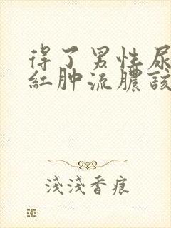 得了男性尿道口红肿流脓该怎么办