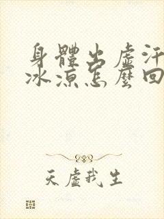 身体出虚汗手脚冰凉怎么回事