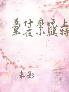 为什么晚上睡觉半夜小腿特别痒