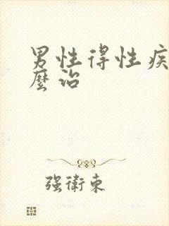 男性得性疾病怎么治