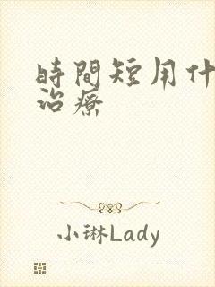 时间短用什么药治疗