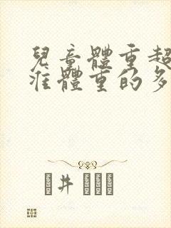 儿童体重超过标准体重的多少为肥胖