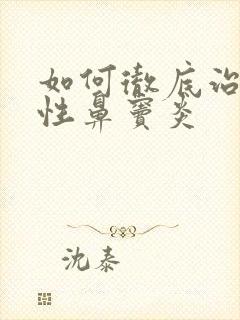 如何彻底治疗慢性鼻窦炎