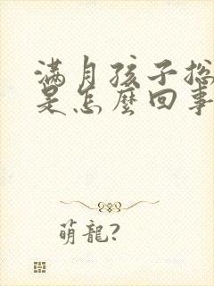 满月孩子总打嗝是怎么回事