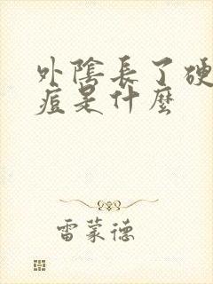 外阴长了硬硬痘痘是什么