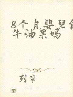 8个月婴儿能吃牛油果吗