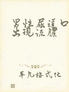 男性尿道口龟头出现流脓