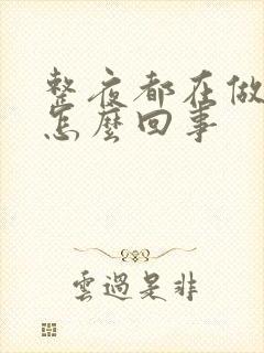 整夜都在做梦是怎么回事