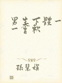 男生下体一会硬一会软