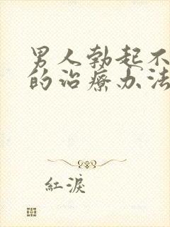 男人勃起不持久的治疗办法