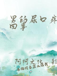 男的尿口疼怎么回事