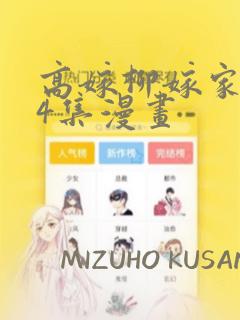 高嫁柳嫁家1-4集漫画