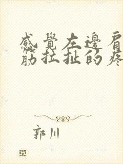 感觉左边肩膀的筋拉扯的疼