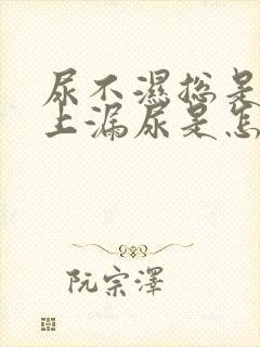 尿不湿总是从腰上漏尿是怎么回事