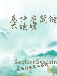 为什么关键时候不硬呢