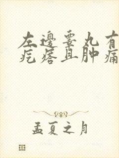 左边睾丸有个硬疙瘩且肿痛