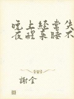 晚上经常失眠半夜醒来睡不着