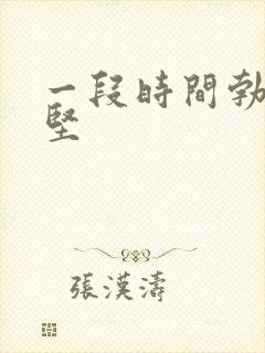 一段时间勃起不坚