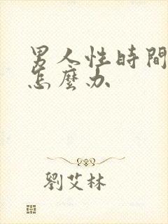 男人性时间过短怎么办