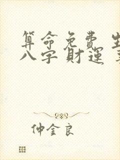 算命免费 生辰八字 财运 事业