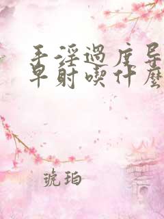 手淫过度导致的早射吃什么药治疗