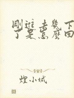 刚进去几下就射了是怎么回事