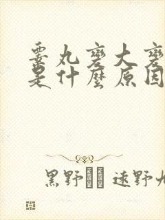 睾丸变大变硬了是什么原因