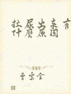 拉尿出来有点痛什么原因